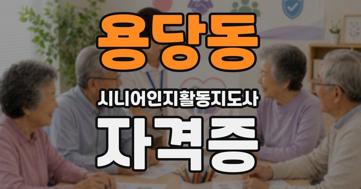 용당동 시니어인지활동지도사 자격증