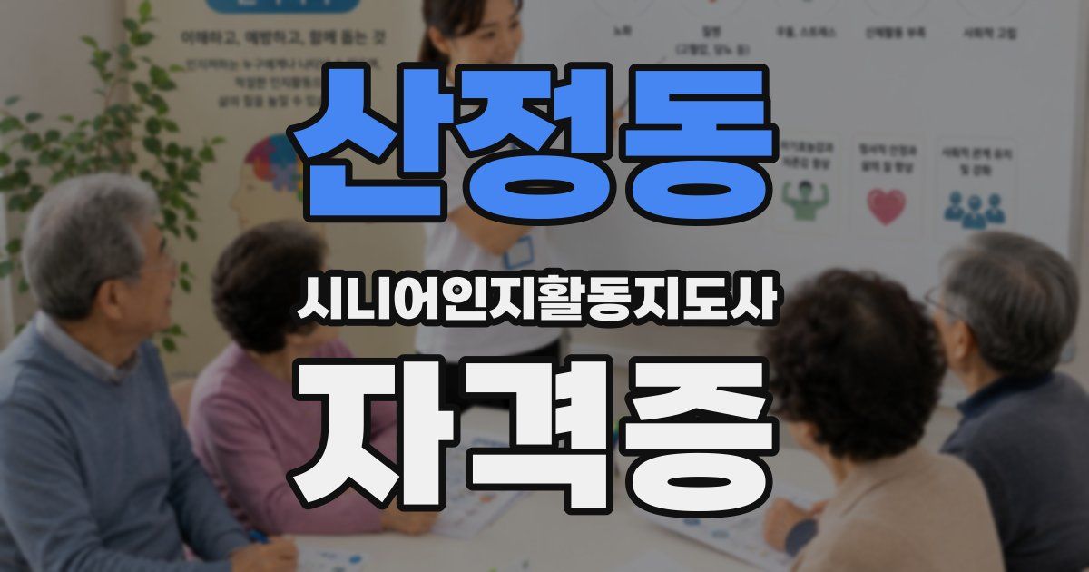 산정동 시니어인지활동지도사 자격증
