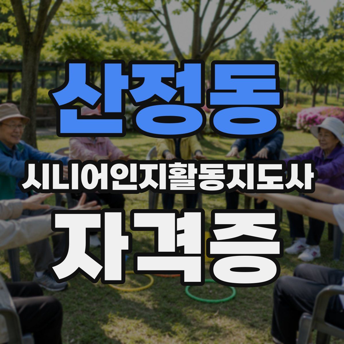 산정동 시니어인지활동지도사 자격증