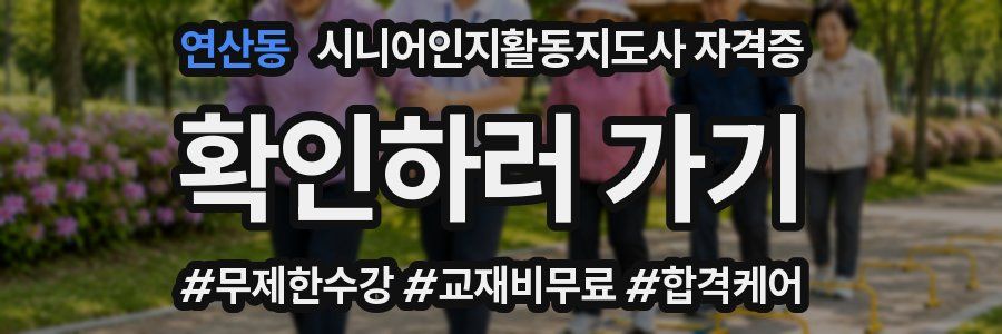 연산동 시니어인지활동지도사 자격증
