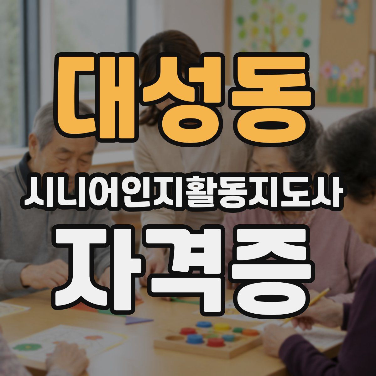 대성동 시니어인지활동지도사 자격증