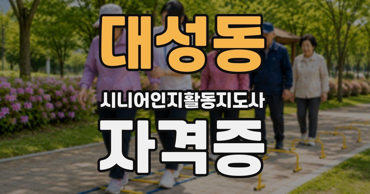 대성동 시니어인지활동지도사 자격증