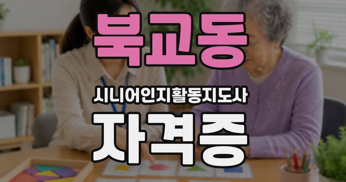 북교동 시니어인지활동지도사 자격증
