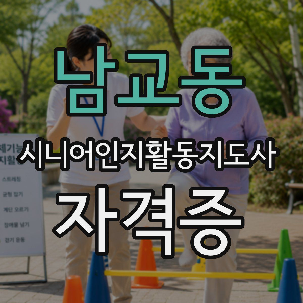 남교동 시니어인지활동지도사 자격증