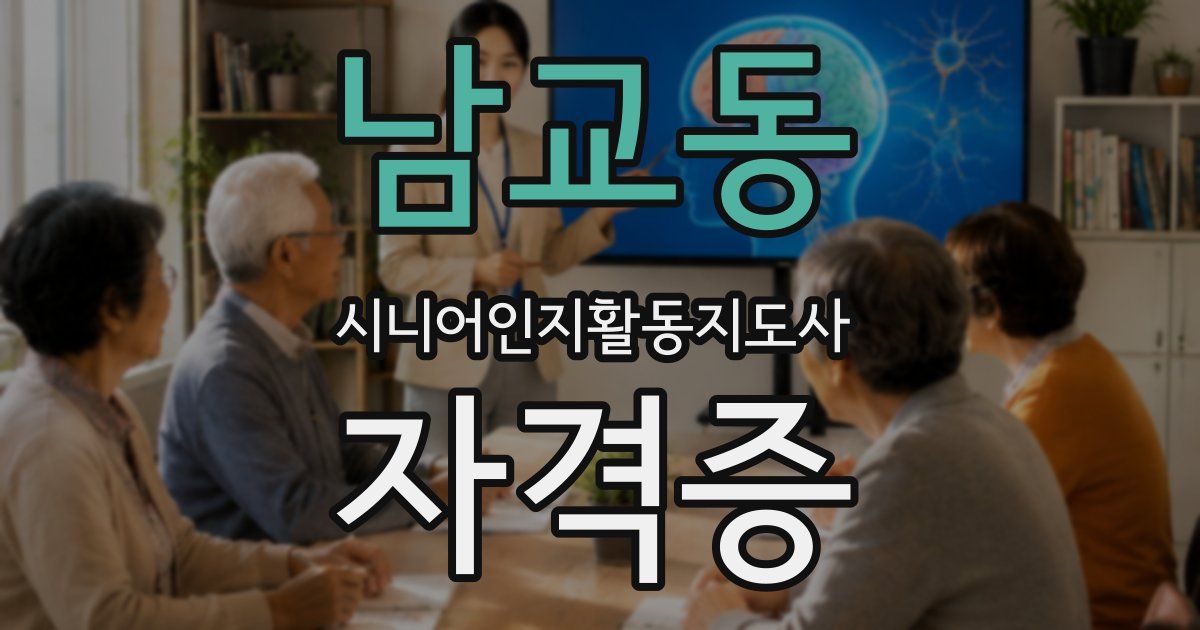 남교동 시니어인지활동지도사 자격증