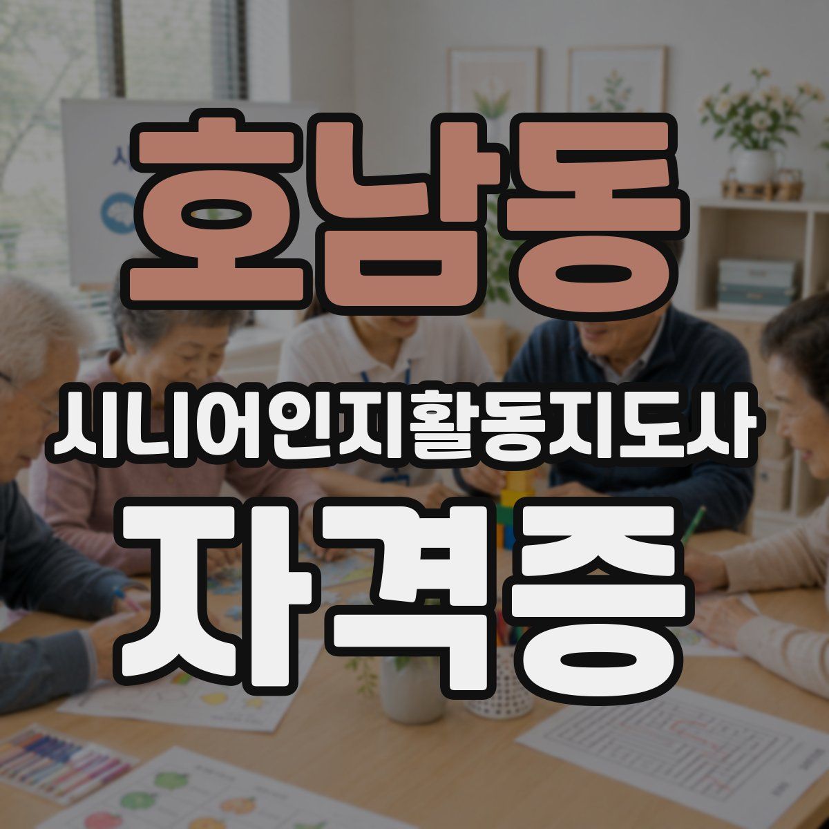 호남동 시니어인지활동지도사 자격증