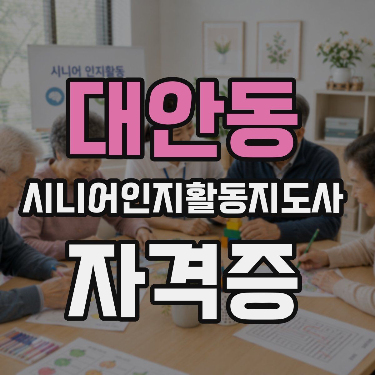 대안동 시니어인지활동지도사 자격증 공부 순서와 핵심 과목