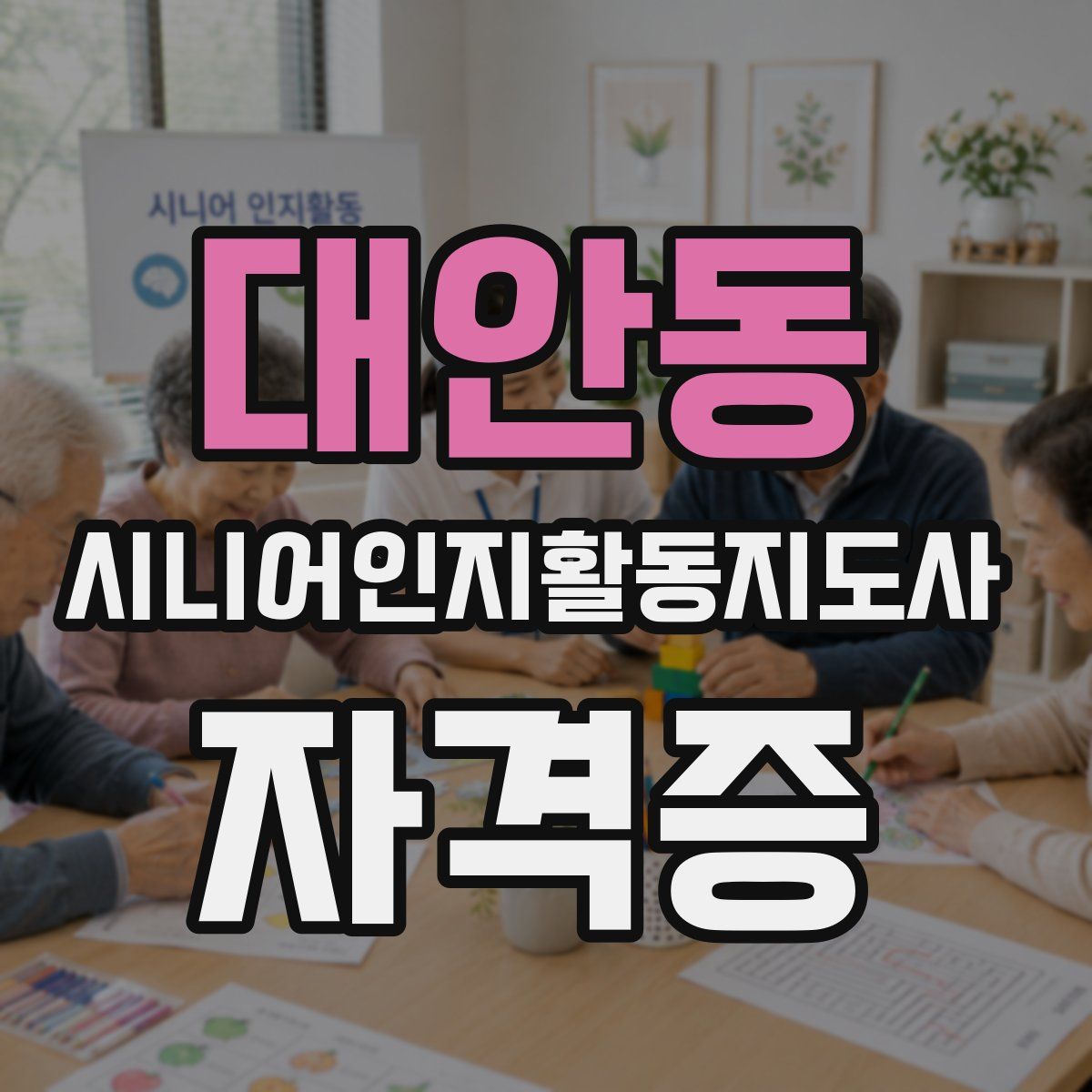 대안동 시니어인지활동지도사 자격증