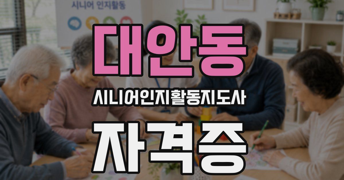 대안동 시니어인지활동지도사 자격증