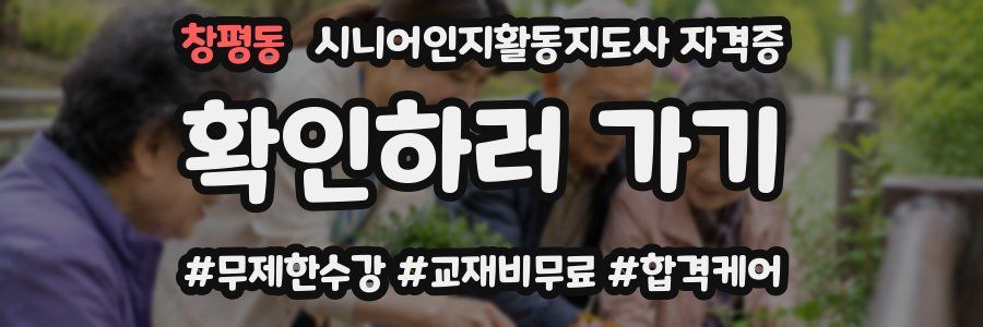 창평동 시니어인지활동지도사 자격증