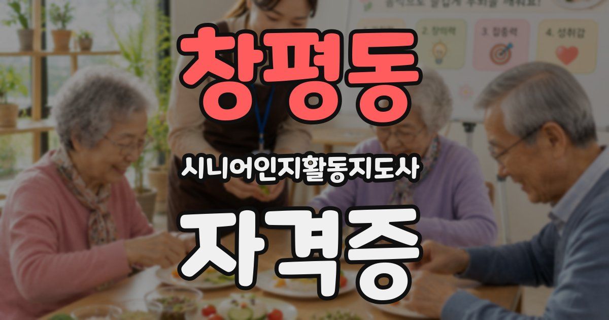 창평동 시니어인지활동지도사 자격증