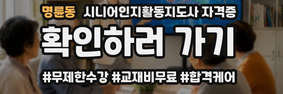 명륜동 시니어인지활동지도사 자격증