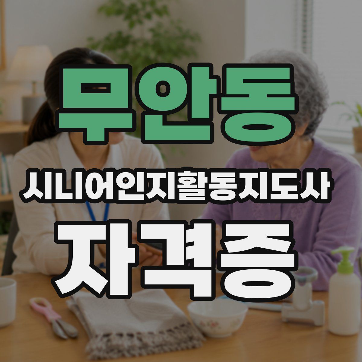 무안동 시니어인지활동지도사 자격증