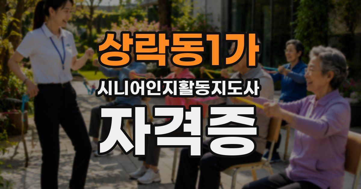 상락동1가 시니어인지활동지도사 자격증