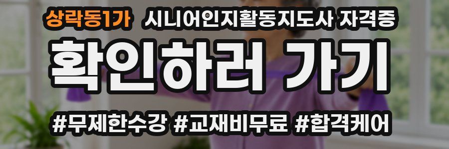 상락동1가 시니어인지활동지도사 자격증