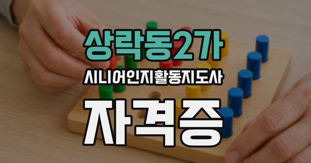 상락동2가 시니어인지활동지도사 자격증