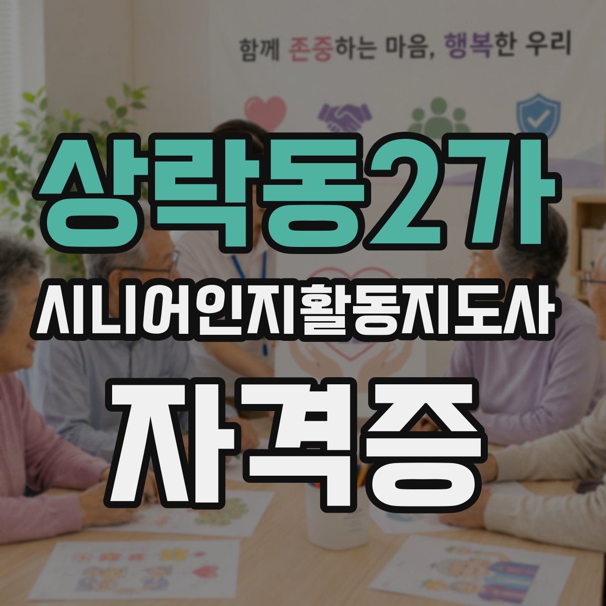 상락동2가 시니어인지활동지도사 자격증