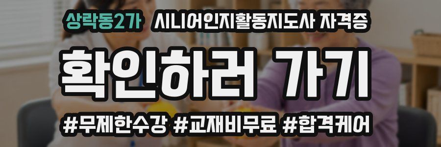 상락동2가 시니어인지활동지도사 자격증