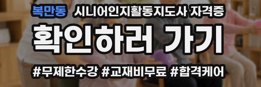 복만동 시니어인지활동지도사 자격증