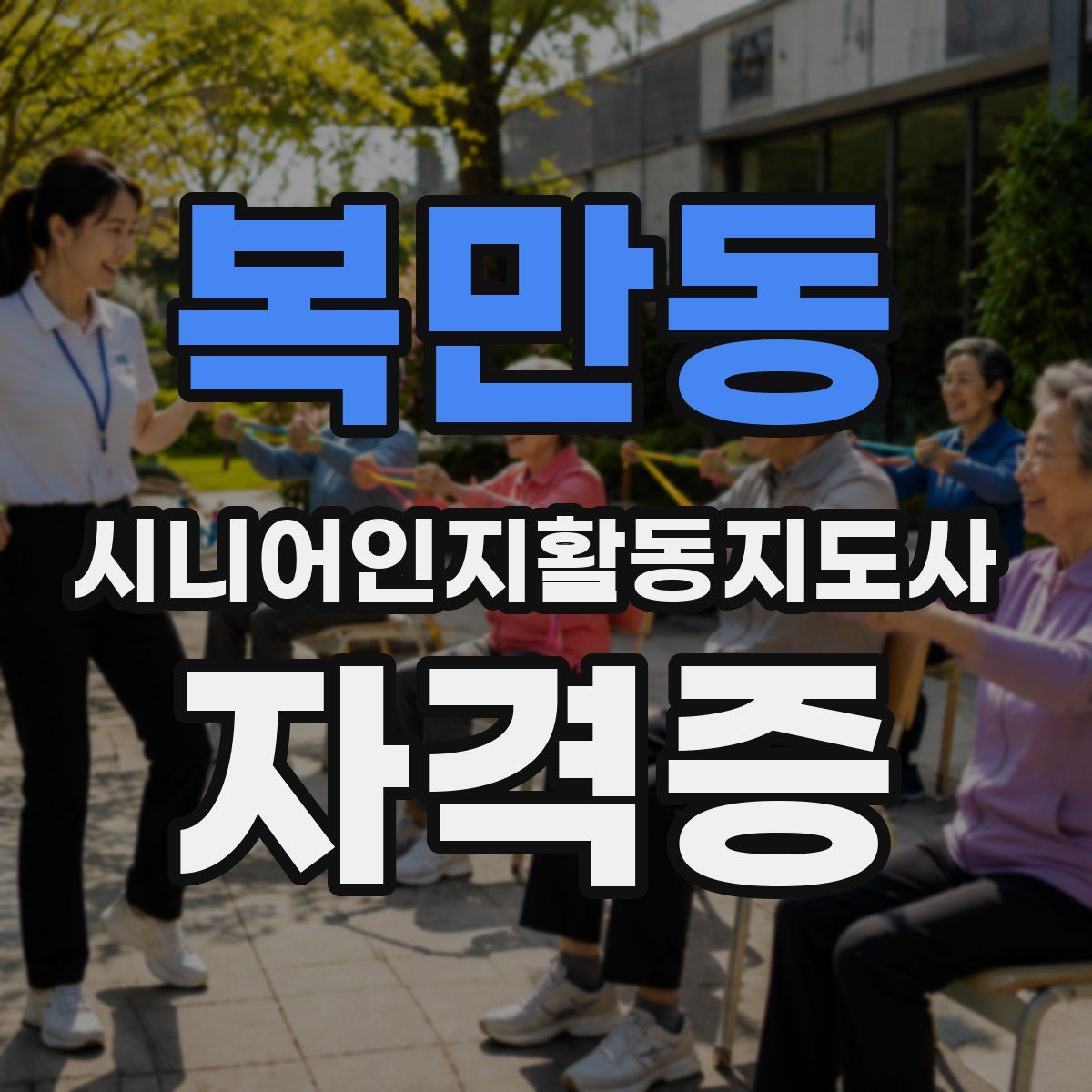 복만동 시니어인지활동지도사 자격증