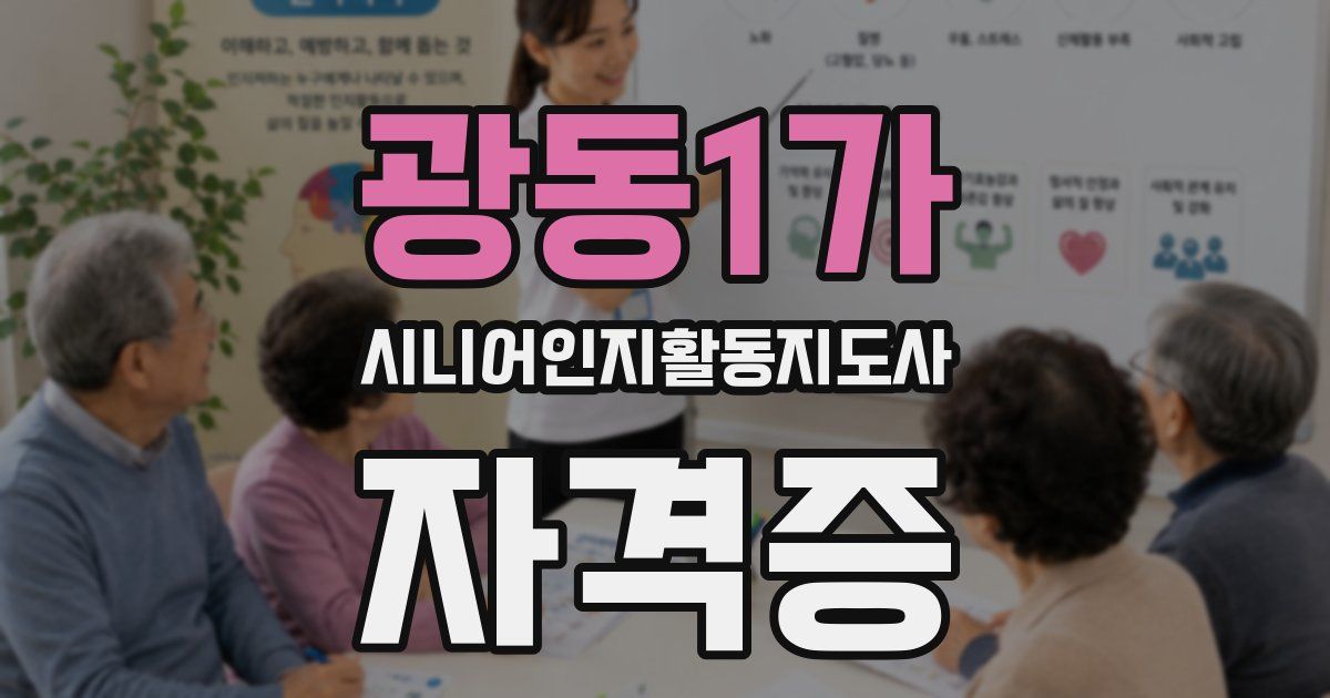 광동1가 시니어인지활동지도사 자격증