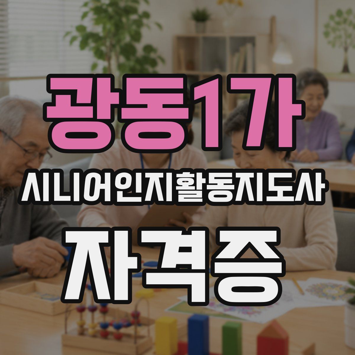 광동1가 시니어인지활동지도사 자격증