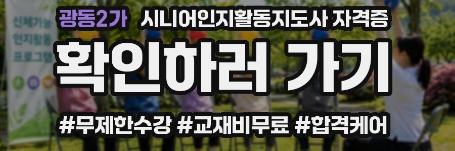 광동2가 시니어인지활동지도사 자격증