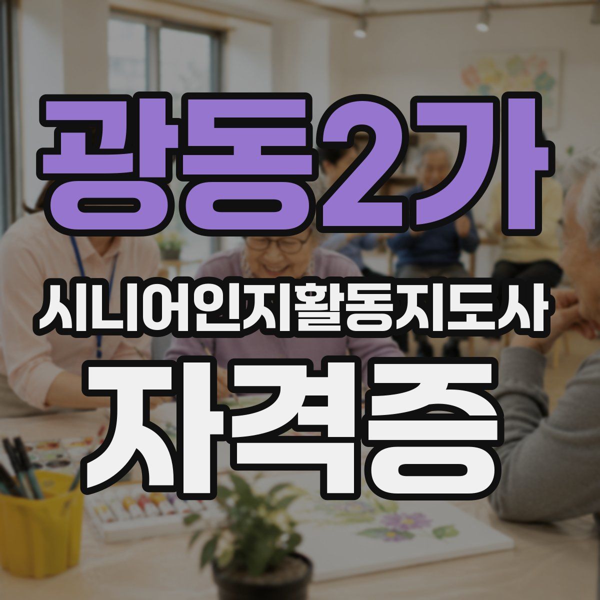 광동2가 시니어인지활동지도사 자격증