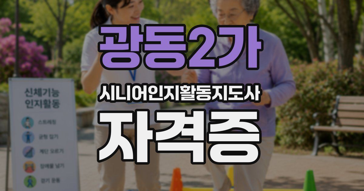 광동2가 시니어인지활동지도사 자격증