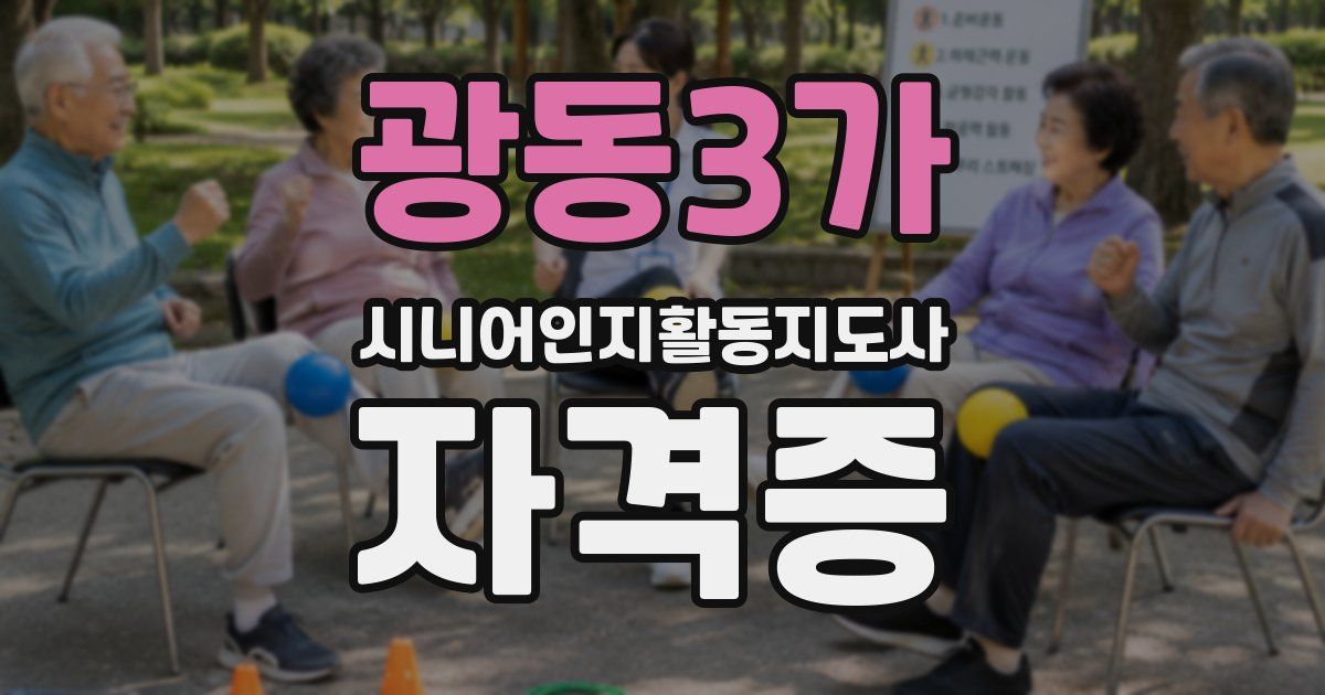 광동3가 시니어인지활동지도사 자격증