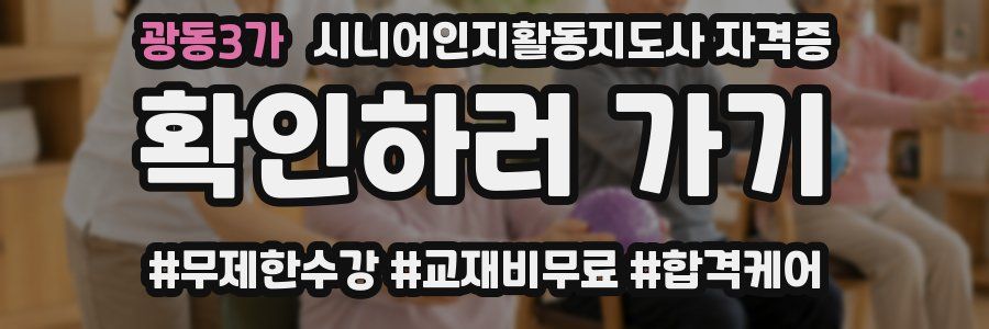 광동3가 시니어인지활동지도사 자격증