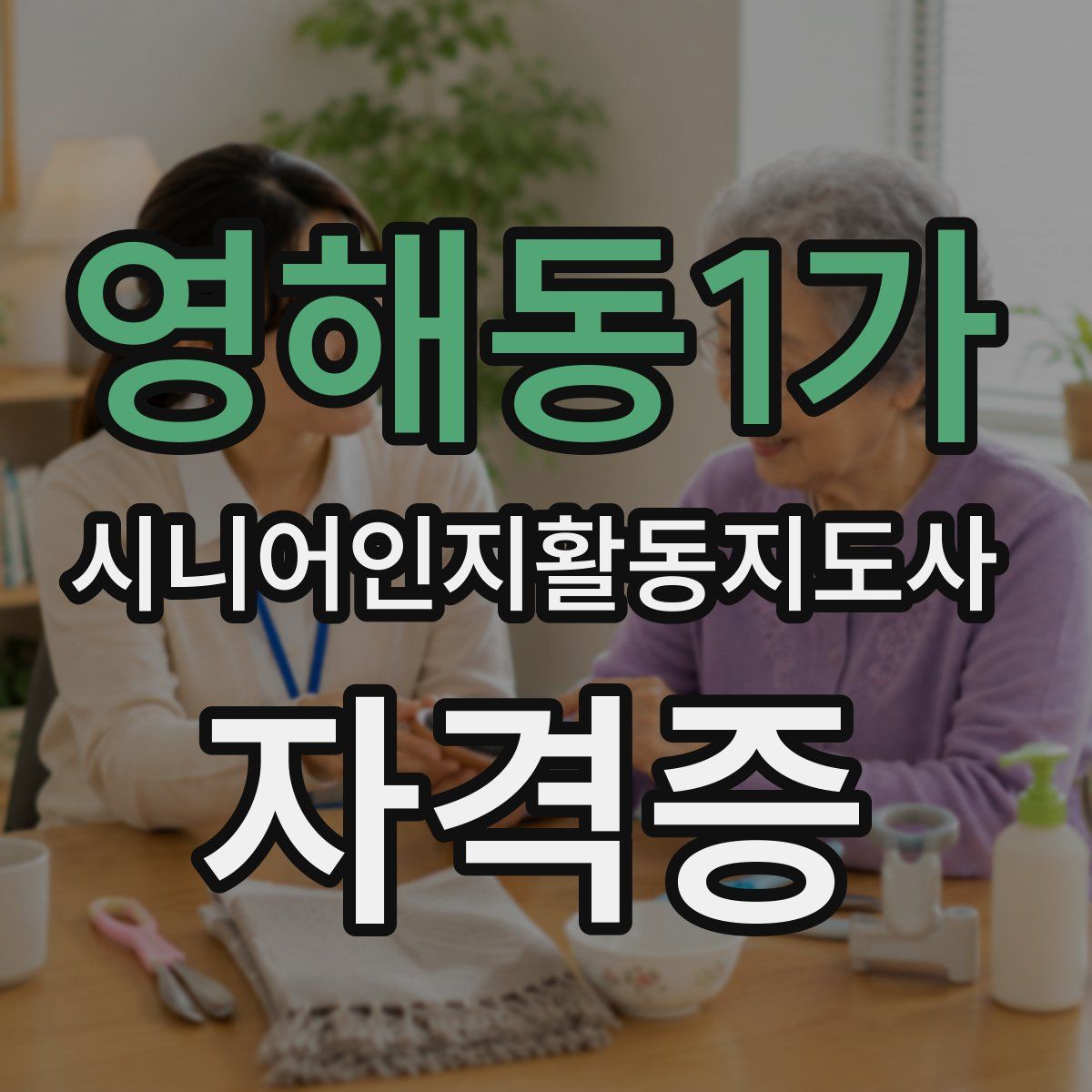 영해동1가 시니어인지활동지도사 자격증