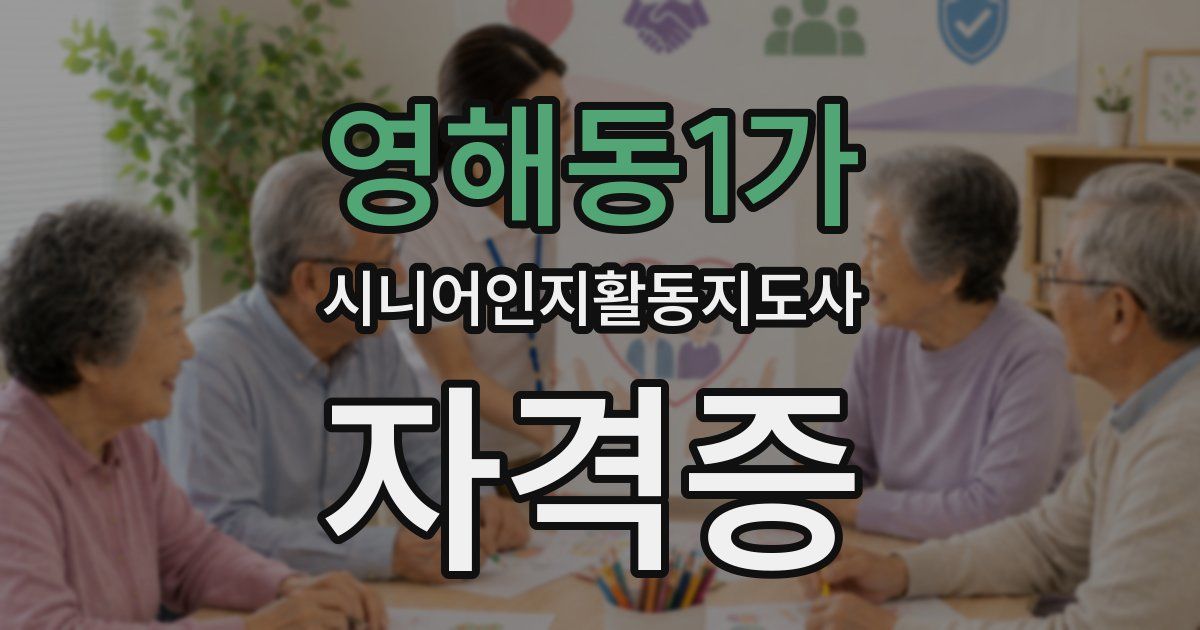 영해동1가 시니어인지활동지도사 자격증