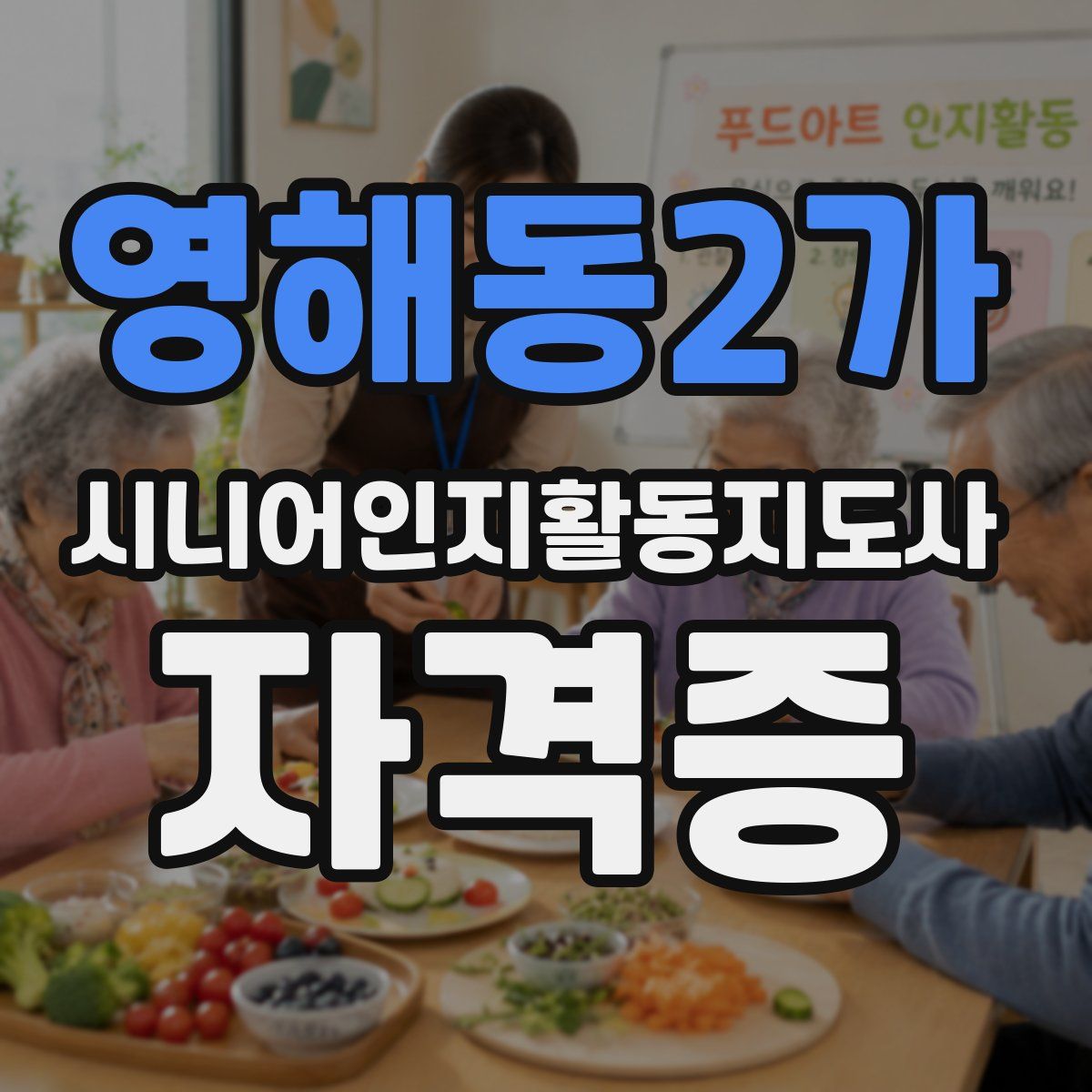 영해동2가 시니어인지활동지도사 자격증