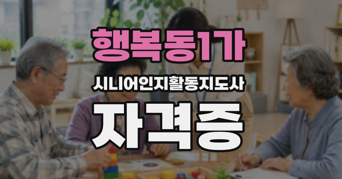 행복동1가 시니어인지활동지도사 자격증