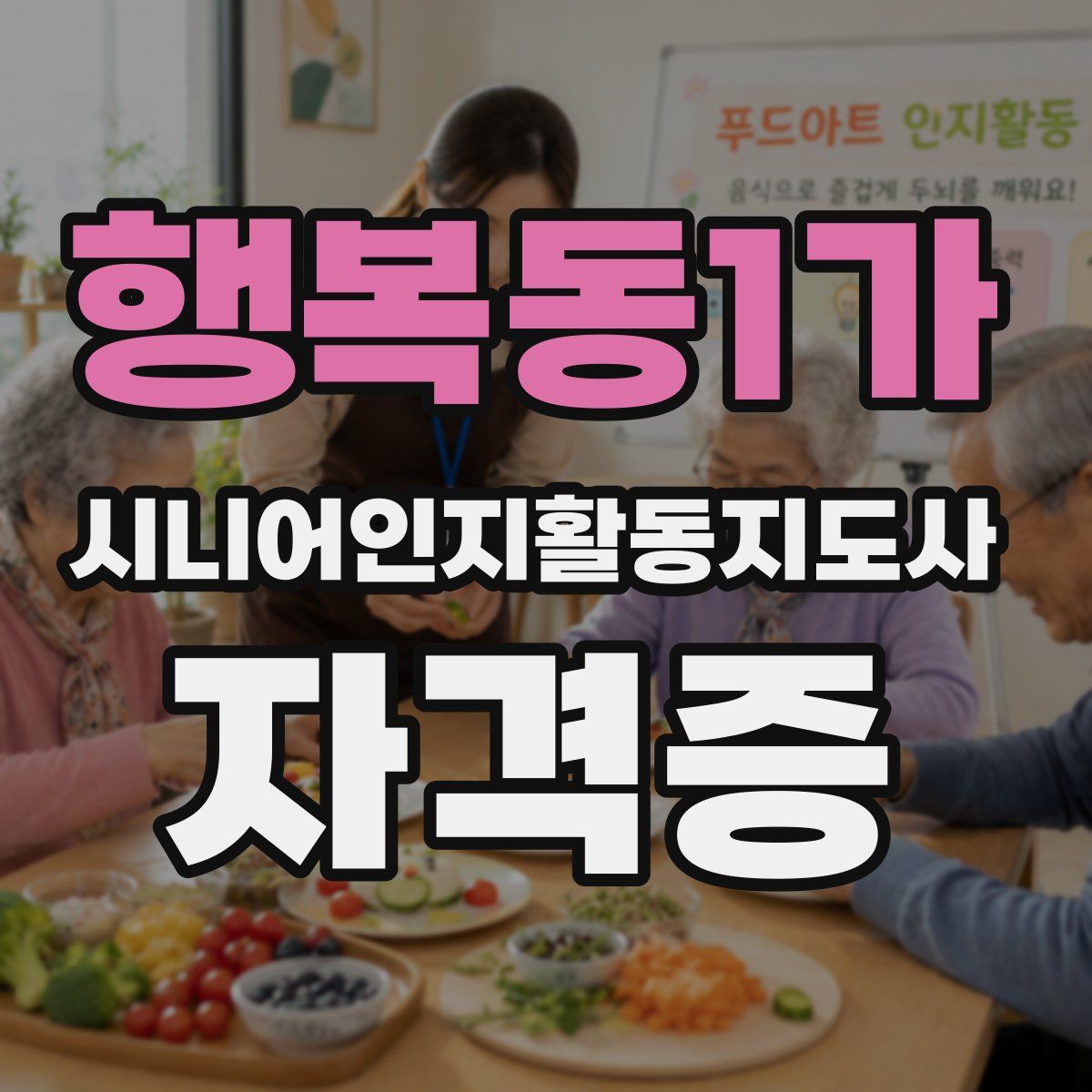 행복동1가 시니어인지활동지도사 자격증