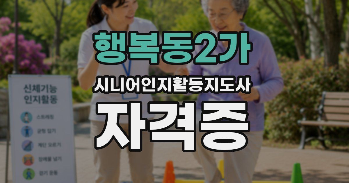 행복동2가 시니어인지활동지도사 자격증