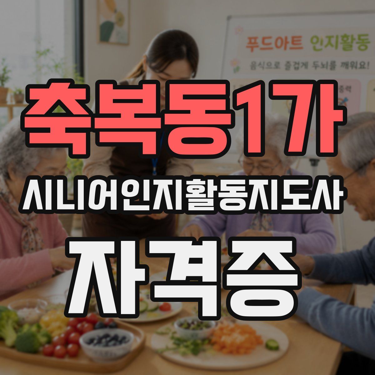 축복동1가 시니어인지활동지도사 자격증
