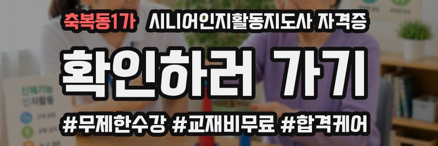 축복동1가 시니어인지활동지도사 자격증