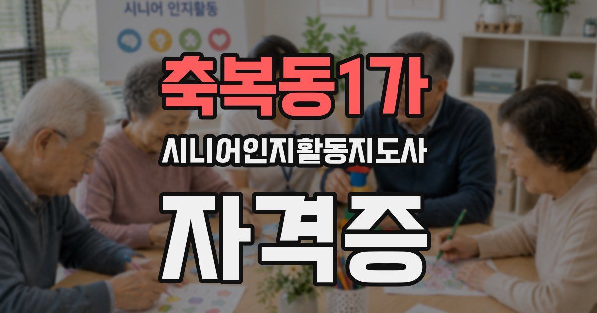 축복동1가 시니어인지활동지도사 자격증