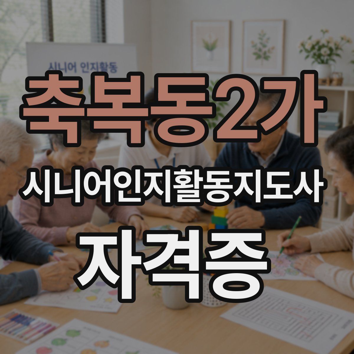 축복동2가 시니어인지활동지도사 자격증