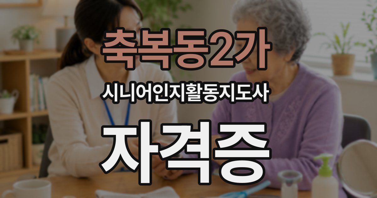축복동2가 시니어인지활동지도사 자격증