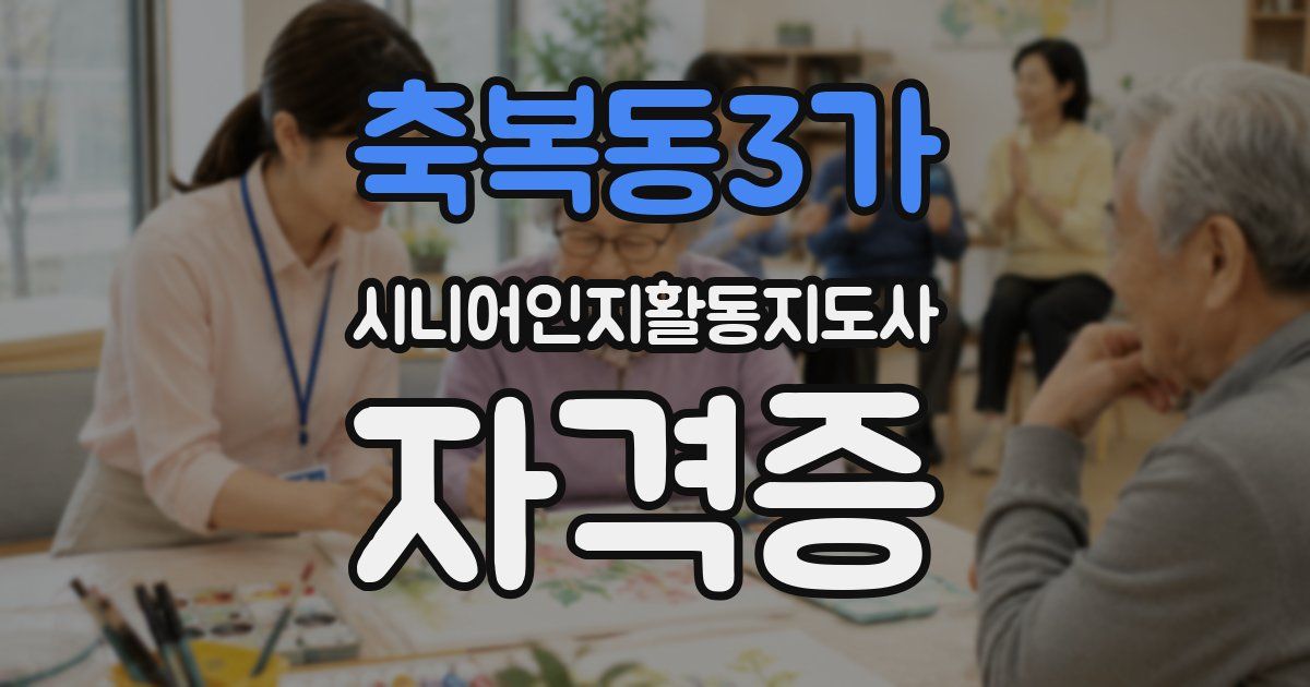 축복동3가 시니어인지활동지도사 자격증