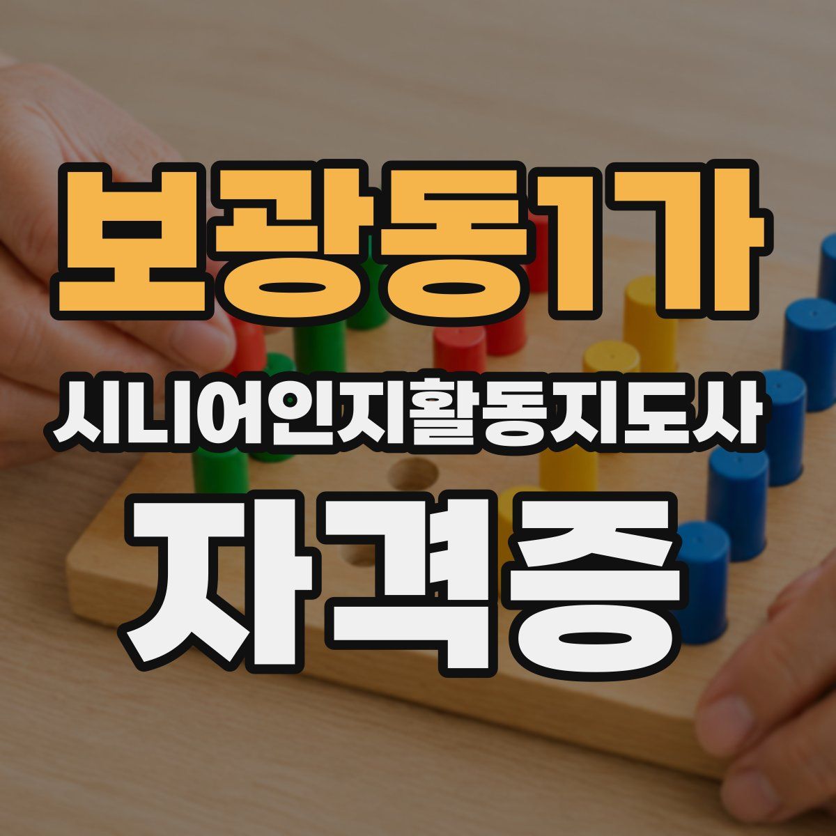 보광동1가 시니어인지활동지도사 자격증