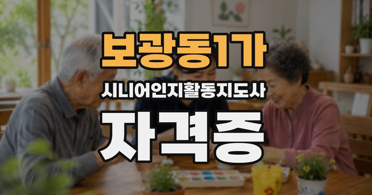 보광동1가 시니어인지활동지도사 자격증