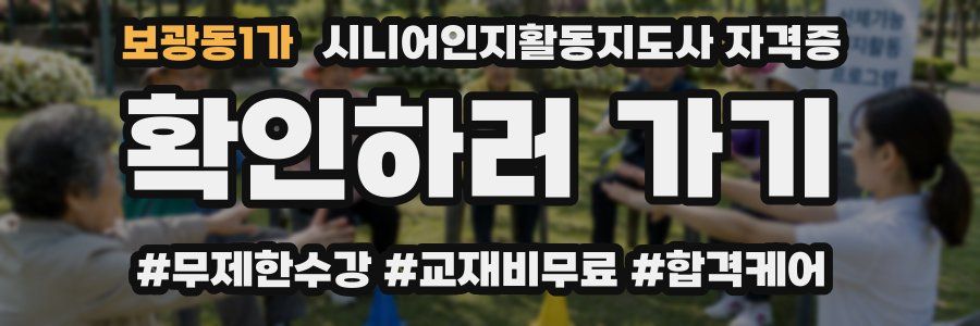 보광동1가 시니어인지활동지도사 자격증