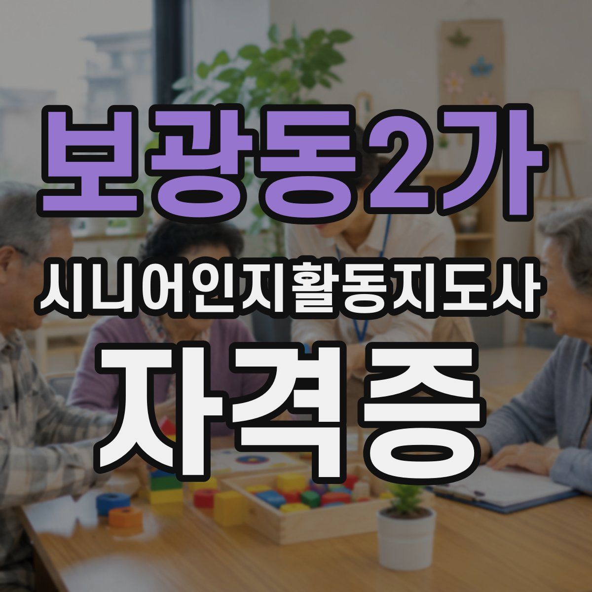 보광동2가 시니어인지활동지도사 자격증