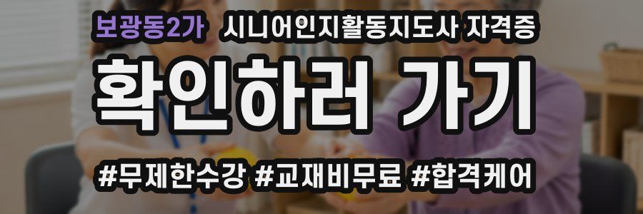 보광동2가 시니어인지활동지도사 자격증