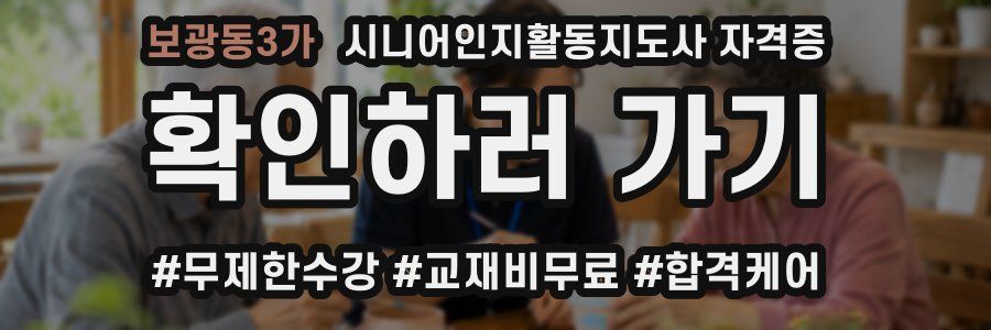 보광동3가 시니어인지활동지도사 자격증