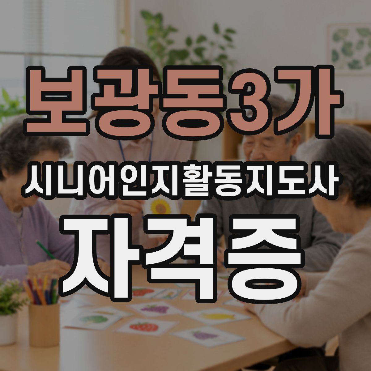 보광동3가 시니어인지활동지도사 자격증